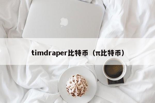 timdraper比特币（π比特币）