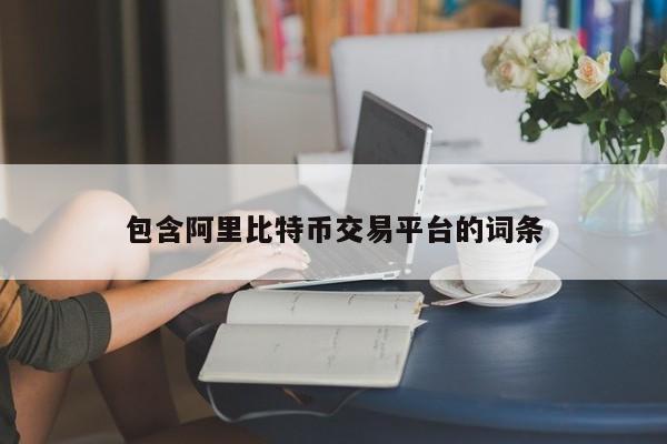 包含阿里比特币交易平台的词条