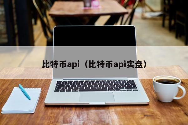 比特币api(比特币api实盘)