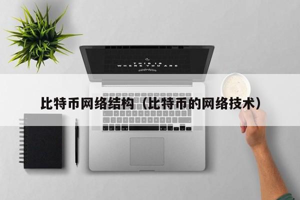 比特币网络结构（比特币的网络技术）