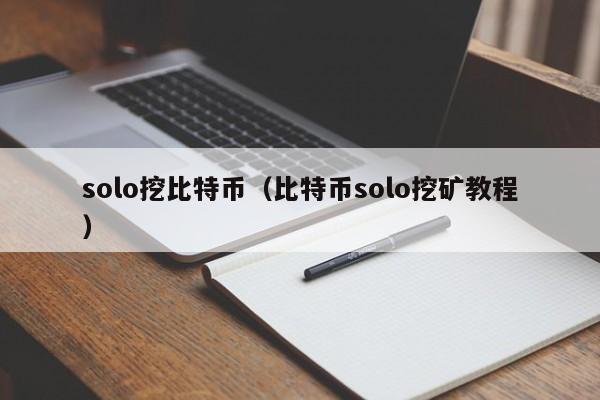 solo挖比特币（比特币solo挖矿教程）