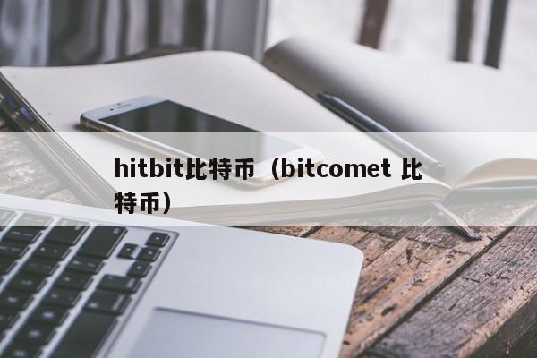 hitbit比特币（bitcomet 比特币）
