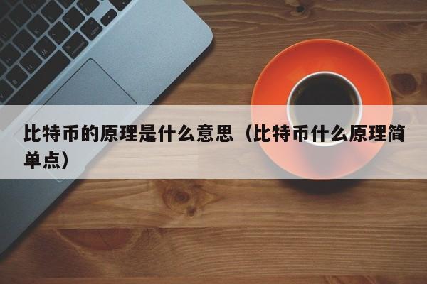 比特币的原理是什么意思（比特币什么原理简单点）