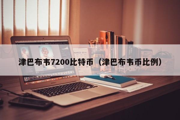津巴布韦7200比特币(津巴布韦币比例)