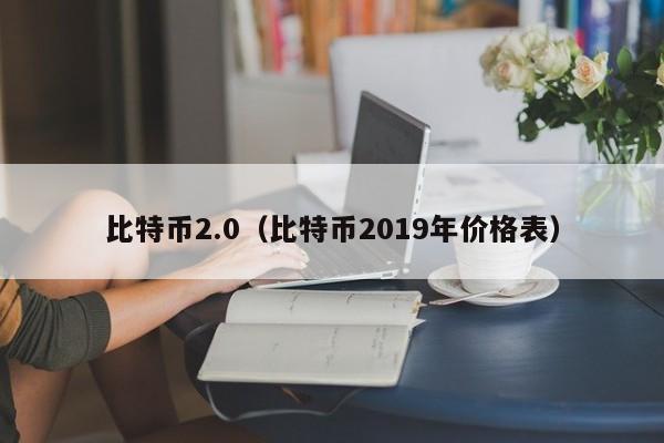 比特币2.0(比特币2019年价格表)