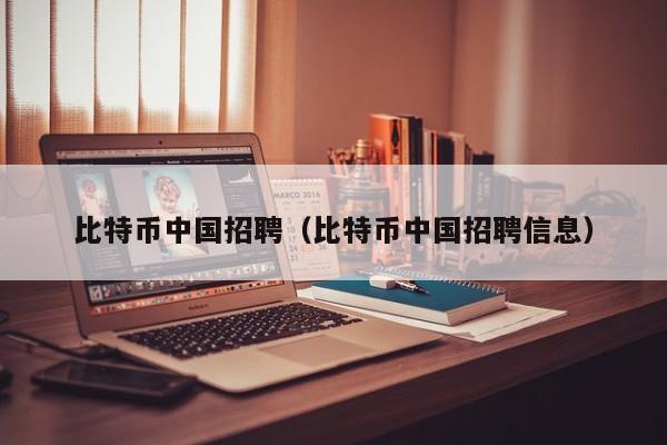 比特币中国招聘(比特币中国招聘信息)