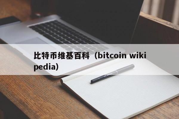 比特币维基百科（bitcoin wikipedia）