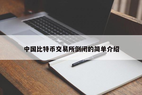 中国比特币交易所倒闭的简单介绍