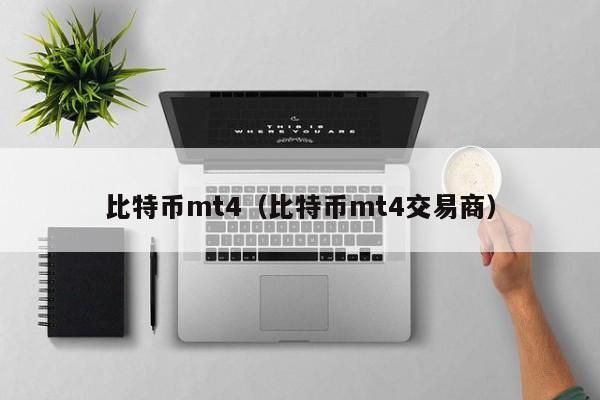 比特币mt4（比特币mt4交易商）