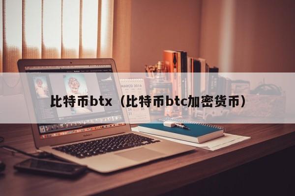 比特币btx(比特币btc加密货币)