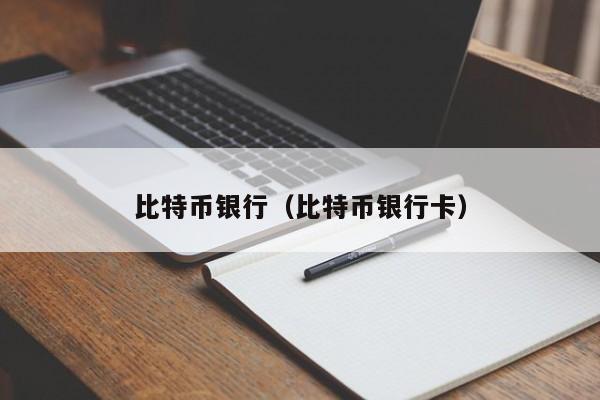 比特币银行（比特币银行卡）