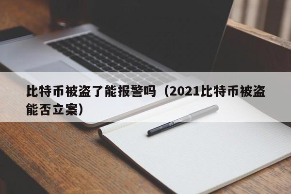 比特币被盗了能报警吗(2021比特币被盗能否立案)