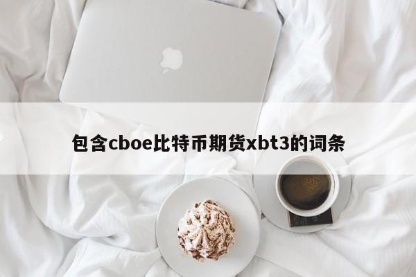 包含cboe比特币期货xbt3的词条