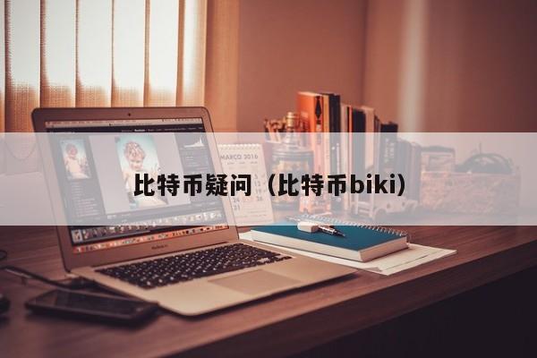 比特币疑问（比特币biki）