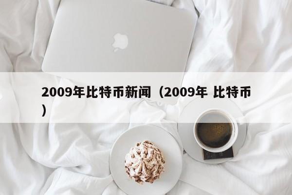 2009年比特币新闻（2009年 比特币）