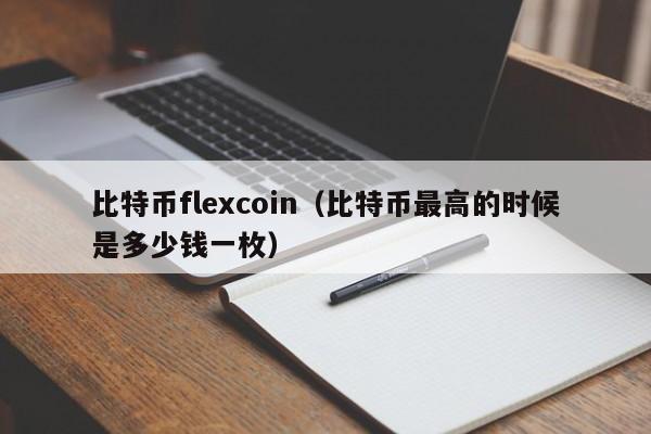 比特币flexcoin（比特币最高的时候是多少钱一枚）