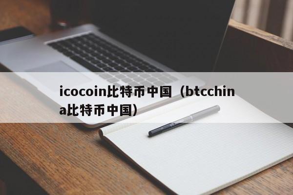 icocoin比特币中国(btcchina比特币中国)