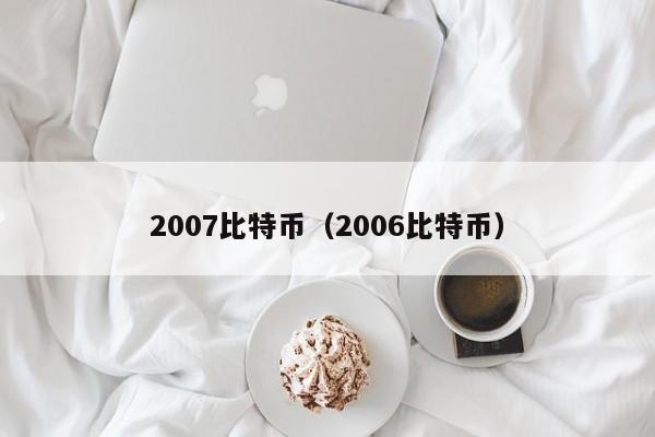 2007比特币（2006比特币）