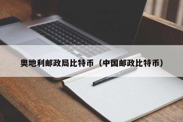 奥地利邮政局比特币(中国邮政比特币)