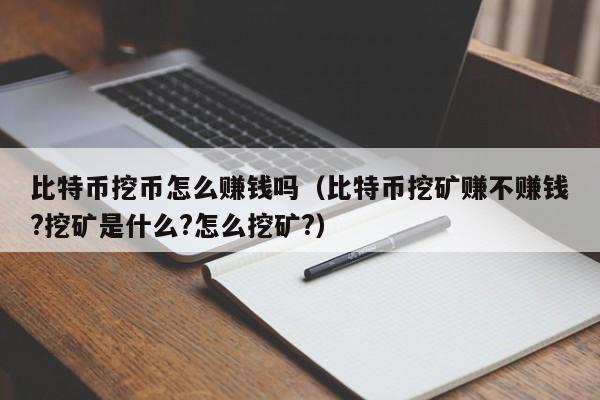 比特币挖币怎么赚钱吗（比特币挖矿赚不赚钱?挖矿是什么?怎么挖矿?）