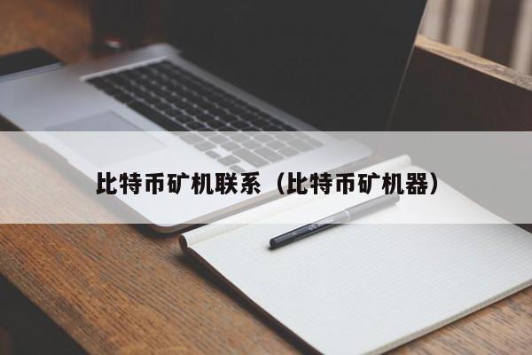 比特币矿机联系（比特币矿机器）