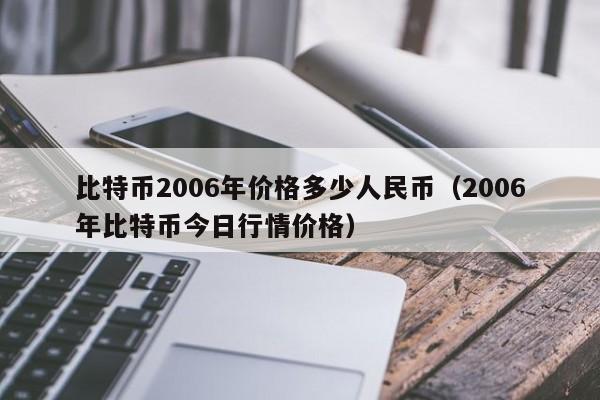 比特币2006年价格多少人民币(2006年比特币今日行情价格)