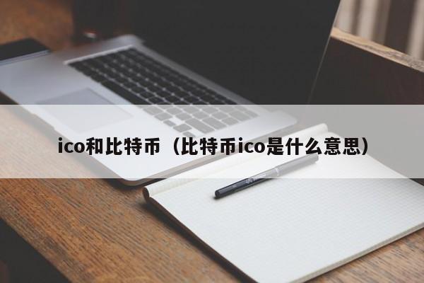 ico和比特币(比特币ico是什么意思)