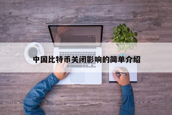 中国比特币关闭影响的简单介绍
