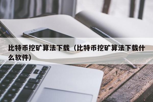 比特币挖矿算法下载（比特币挖矿算法下载什么软件）