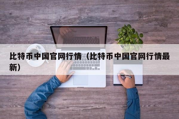 比特币中国官网行情(比特币中国官网行情最新)