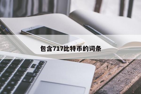 包含717比特币的词条