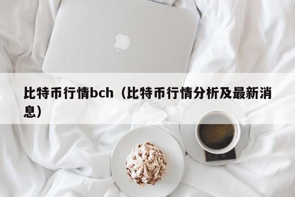 比特币行情bch（比特币行情分析及最新消息）