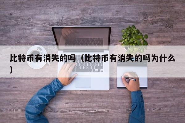 比特币有消失的吗（比特币有消失的吗为什么）