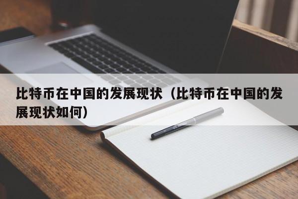 比特币在中国的发展现状（比特币在中国的发展现状如何）