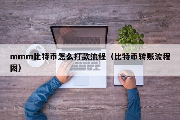 mmm比特币怎么打款流程（比特币转账流程图）
