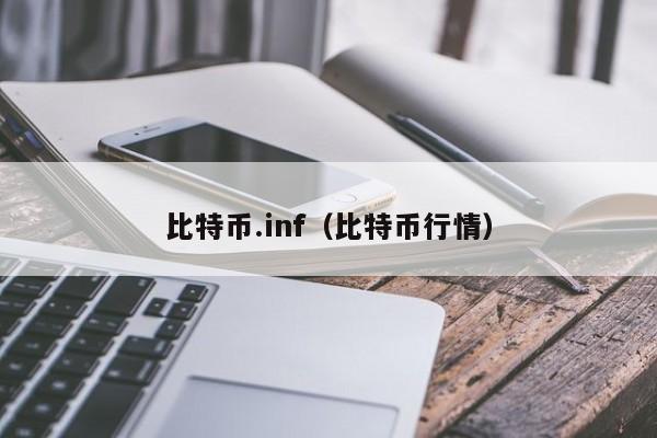 比特币.inf(比特币行情)