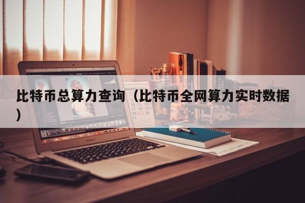 比特币总算力查询（比特币全网算力实时数据）