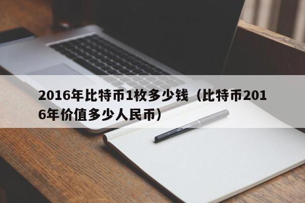 2016年比特币1枚多少钱（比特币2016年价值多少人民币）