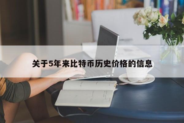 关于5年来比特币历史价格的信息