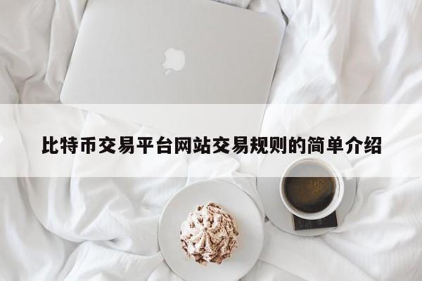 比特币交易平台网站交易规则的简单介绍
