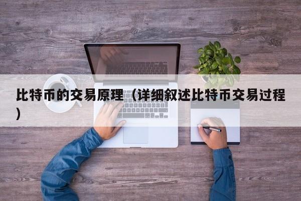 比特币的交易原理（详细叙述比特币交易过程）
