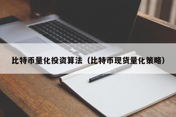 比特币量化投资算法（比特币现货量化策略）