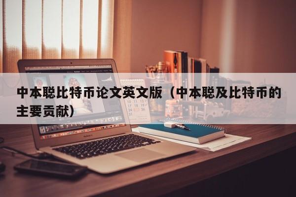 中本聪比特币论文英文版(中本聪及比特币的主要贡献)