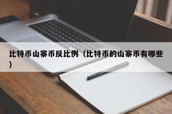 比特币山寨币反比例(比特币的山寨币有哪些)
