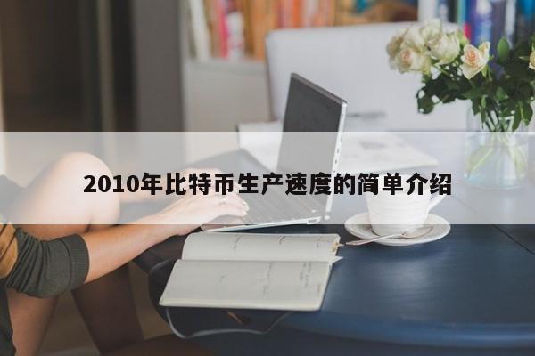 2010年比特币生产速度的简单介绍