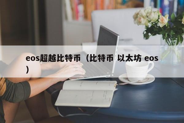eos超越比特币（比特币 以太坊 eos）
