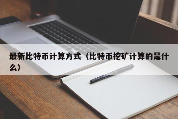 最新比特币计算方式（比特币挖矿计算的是什么）