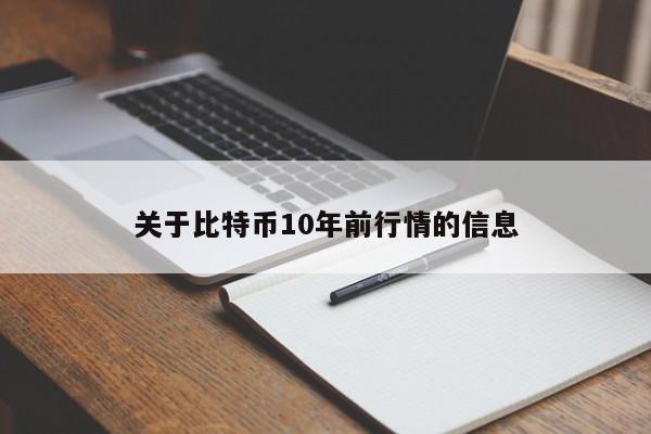 关于比特币10年前行情的信息
