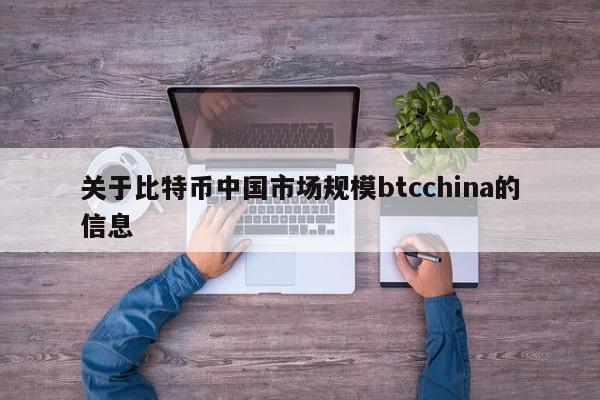 关于比特币中国市场规模btcchina的信息