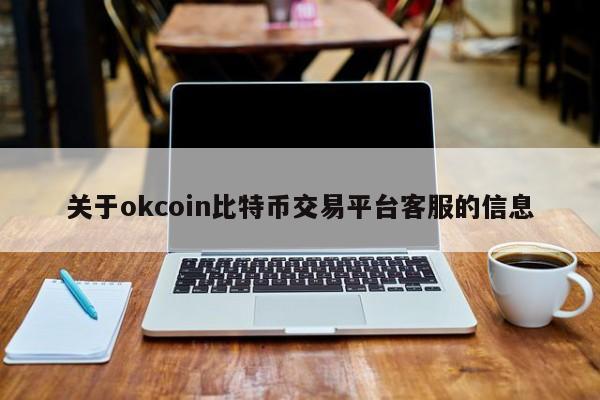 关于okcoin比特币交易平台客服的信息